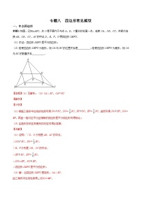 中考数学二轮复习专题八  四边形常见模型（含答案详解）