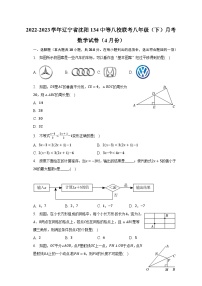 2022-2023学年辽宁省沈阳134中等八校联考八年级（下）月考数学试卷（4月份）（含解析）