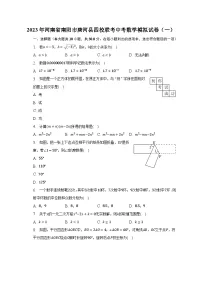 2023年河南省南阳市唐河县四校联考中考数学模拟试卷（一）（含解析）