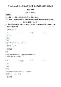 四川省内江市2020年中考数学试题（含详解）