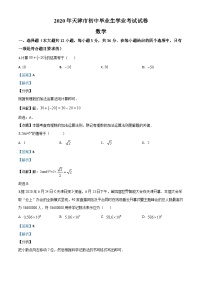 天津市2020年中考数学试题（含详解）