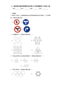 初中数学苏科版八年级上册2.1 轴对称与轴对称图形当堂检测题