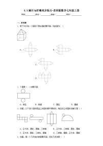 初中数学苏科版七年级上册第5章 走进图形世界5.3 展开与折叠同步测试题