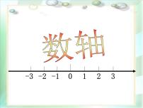 七年级上册1.2 数轴授课课件ppt