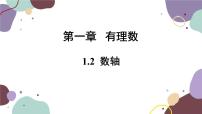 浙教版1.2 数轴说课ppt课件