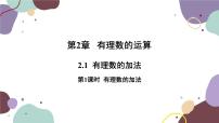 初中数学浙教版七年级上册第2章 有理数的运算2.1 有理数的加法背景图课件ppt