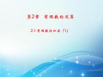 初中数学浙教版七年级上册2.1 有理数的加法教学课件ppt