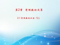 初中数学浙教版七年级上册2.1 有理数的加法教学ppt课件