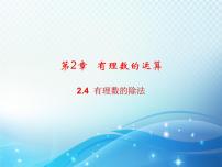 初中数学浙教版七年级上册2.4 有理数的除法教学ppt课件