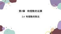 初中数学浙教版七年级上册第2章 有理数的运算2.4 有理数的除法课文内容课件ppt