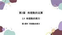 初中数学浙教版七年级上册2.5 有理数的乘方课文ppt课件