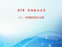 浙教版七年级上册2.6 有理数的混合运算教学课件ppt