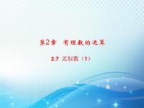 初中数学浙教版七年级上册2.7 近似数教学ppt课件