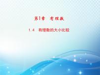 浙教版七年级上册1.4 有理数大小比较教学课件ppt