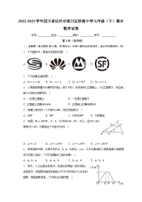 四川省达州市通川区铁路中学2022-2023学年七年级下学期期末数学试卷+