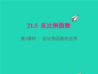 初中数学沪科版九年级上册21.5 反比例函数评课ppt课件