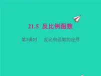 初中数学沪科版九年级上册21.5 反比例函数评课ppt课件