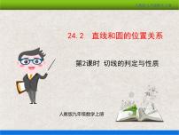 初中数学24.2.2 直线和圆的位置关系教学ppt课件