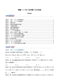 专题7.3 期中期末专项复习之一元一次方程十六大必考点-2022-2023学年七年级数学上册举一反三系列（苏科版）