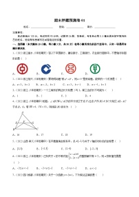 期末押题预测卷01（考试范围：八上全册）-2022-2023学年八年级数学上册重难题型全归纳及技巧提升专项精练（浙教版）