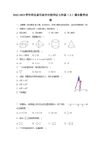 2022-2023学年河北省石家庄市裕华区七年级（上）期末数学试卷（含解析）