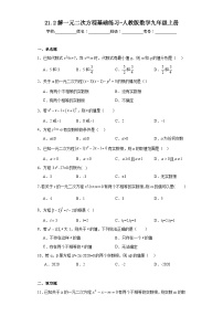 数学九年级上册21.1 一元二次方程随堂练习题