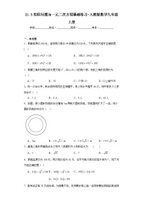 初中数学人教版九年级上册21.3 实际问题与一元二次方程练习