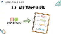 北师大版八年级上册3 轴对称与坐标变化集体备课ppt课件
