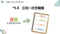 八年级上册第五章 二元一次方程组8*三元一次方程组教案配套课件ppt