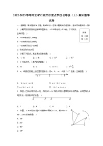 2022-2023学年河北省石家庄市重点学校七年级（上）期末数学试卷（含解析）