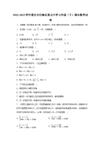 2022-2023学年重庆市巴南区重点中学七年级（下）期末数学试卷（含解析）