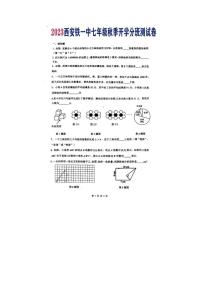 陕西省西安市铁一中学+2023-2024学年七年级上学期开学考试分班考试数学试题