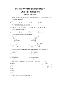 +内蒙古通辽市+霍林郭勒市第五中学　2022-2023学年七年级下学期期末数学试卷+