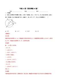 2021年中考数学真题复习汇编：专题24圆（圆选填题40道）（第02期）（含解析）