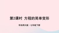 初中数学华师大版七年级下册第6章 一元一次方程6.2 解一元一次方程1 等式的性质与方程的简单变形优秀ppt课件