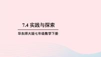 华师大版七年级下册7.4 实践与探索精品ppt课件