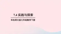华师大版七年级下册7.4 实践与探索精品ppt课件