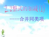 数学七年级上册3.2 解一元一次方程（一）----合并同类项与移项背景图课件ppt