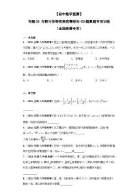 专题03+方程与恒等变换竞赛综合-【初中数学竞赛】50题真题专项训练（全国竞赛专用）