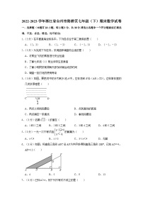 浙江省台州市路桥区2022-2023学年七年级下学期期末数学试卷