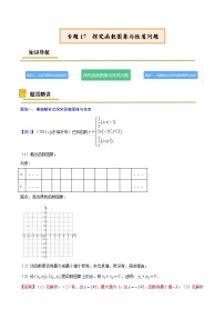 中考数学一轮复习考点复习专题17  探究函数图象与性质问题【考点精讲】（含解析）