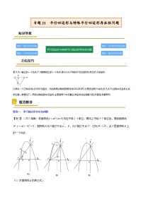 中考数学一轮复习考点复习专题21  平行四边形与特殊平行四边形存在性问题【考点精讲】（含解析）