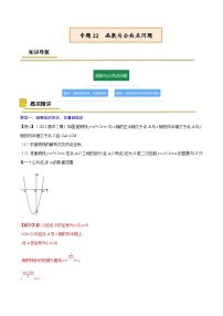 中考数学一轮复习考点复习专题22  函数与公共点问题【考点精讲】（含解析）