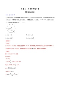 中考数学一轮复习考点复习专题33  与圆有关的计算【专题巩固】（含解析）