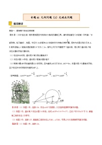 中考数学一轮复习考点复习专题41 几何问题（1）之动点问题【热点专题】（含解析）