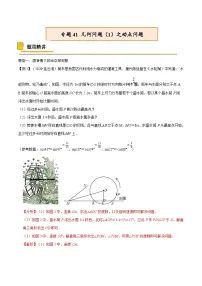中考数学一轮复习考点复习专题41 几何问题（1）之动点问题【热点专题】（含解析）