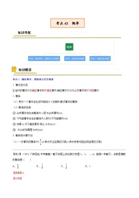 中考数学一轮复习考点复习专题43  概率【考点精讲】（含解析）