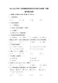 广东省珠海市香洲区部分学校2021-2022学年七年级上学期期中数学试卷（Word版含解析）