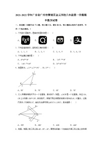 广东省广州市黄埔区会元学校2021-2022学年八年级上学期期中数学【试卷+答案】