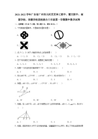 广东省广州市天河区区华工附中、暨大附中、南国学校、华颖学校四校联合2021-2022学年 八年级上学期期中数学【试卷+答案】